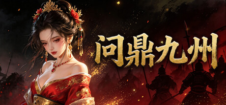 问鼎九州 header art