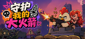 守护我的大火箭