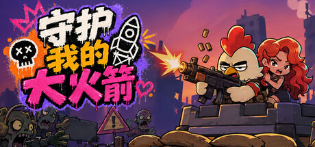 守护我的大火箭|Keep Her Safe|Build.24833996|官方中文|容量1.77GBAPX11914