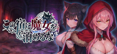 この宿に魔女を泊めるな