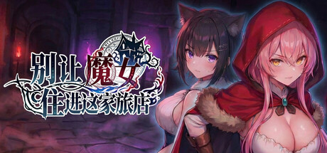 别让魔女住进这家旅店/Keep the Witch Out of This Inn Build.25248561|策略模拟|容量2.7GB|官方中文版-星游乐园