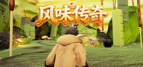 风味传奇