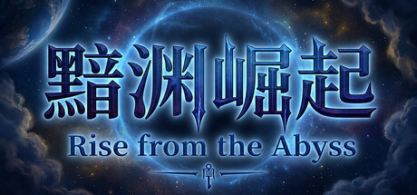 黯渊崛起 header art