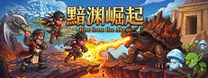 黯渊崛起：魔灵深渊