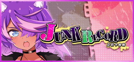 JUNK RECORD - 亞莉卡異戰