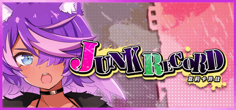 JUNK RECORD - 亚莉卡异战