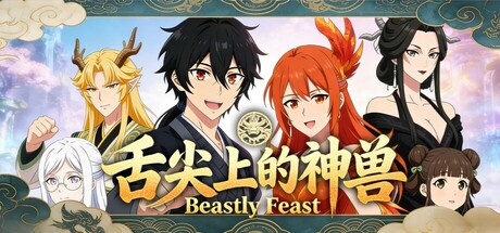 舌尖上的神兽