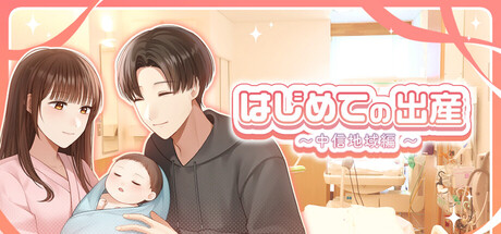 First Steps in Childbirth(はじめての出産)