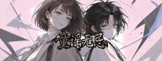 童谣无忌