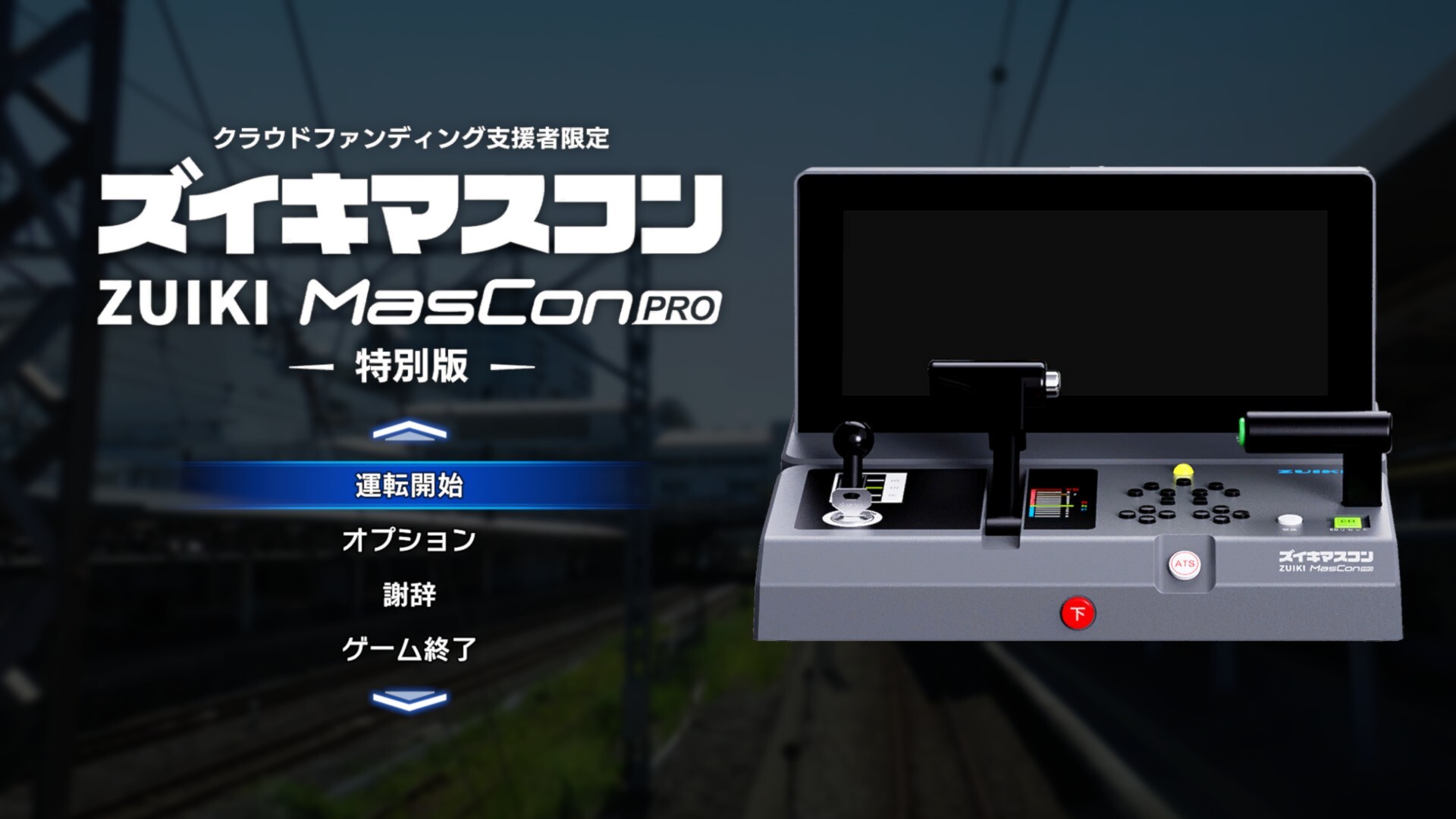【クラウドファンディング・ストレッチゴール特典ソフト】鉄道にっぽん!限定特別版 for ズイキマスコンPRO screenshot 1