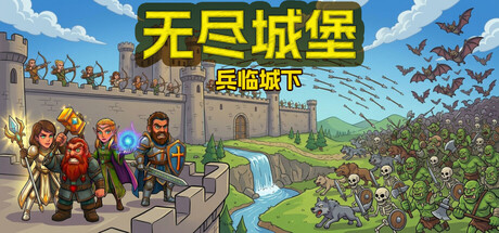 无尽城堡：兵临城下