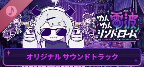 ゆんゆん電波シンドローム　オリジナルサウンドトラック