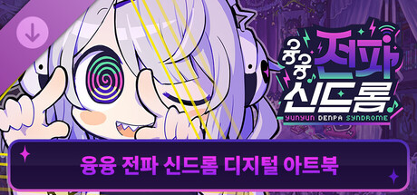 Yunyun Syndrome!? Rhythm Psychosis - Digital Artbook
