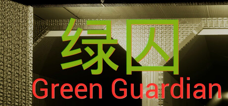 绿囚 / GreenGuardian
