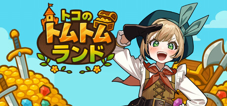 Steam：トコのトムトムランド