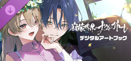 崩壊世界のナヴィガトーレ デジタルアートブック