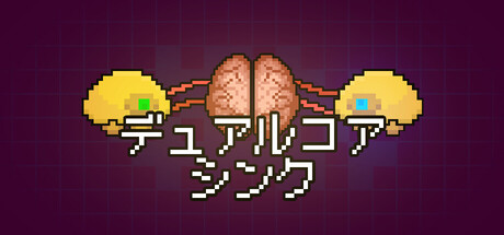 デュアルコア・シンク