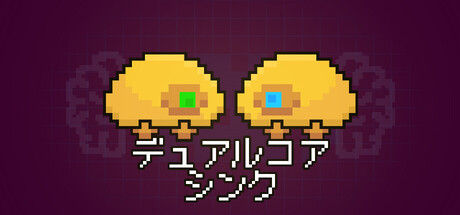 デュアルコア・シンク