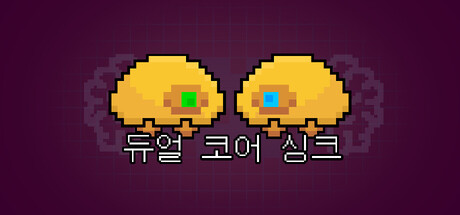 듀얼 코어 싱크