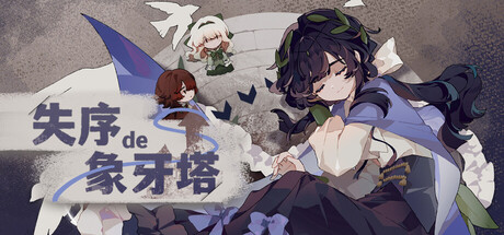 失序的象牙塔/The Destruction of the Ivory Tower — Steam game cover