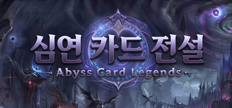 어비스 카드 전설