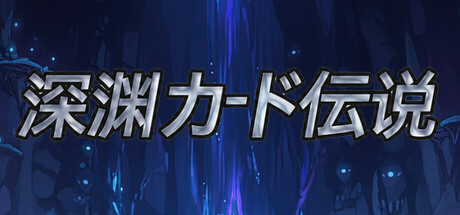 深淵カード伝説