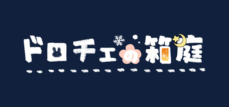 ドロチェの箱庭