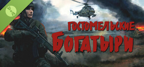 Гостомельские богатыри (демоверсия)