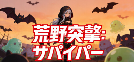 荒野突撃：サバイバー