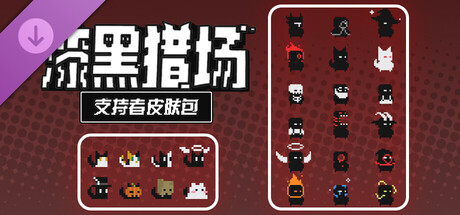 漆黑猎场 - 支持者皮肤包