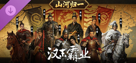 三国志汉末霸业-山河归一