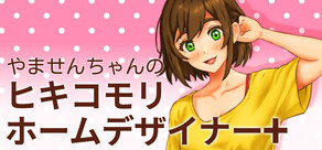やませんちゃんのヒキコモリ・ホームデザイナー＋