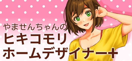 やませんちゃんのヒキコモリ・ホームデザイナー+