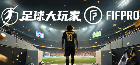足球大玩家