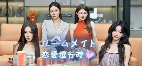 ルームシェア恋人