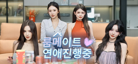 같이 사는 연인: 사랑 중