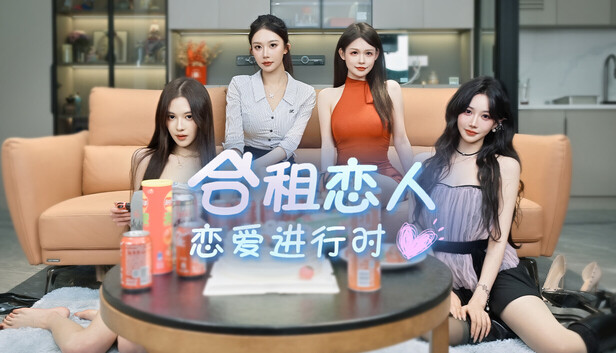合租恋人：恋爱进行时