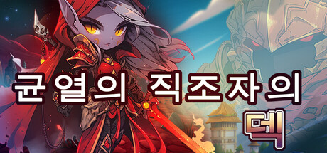균열의 직조자의 덱