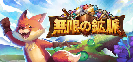 無限の鉱脈