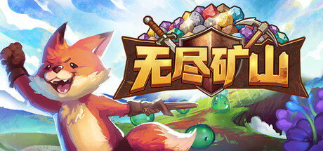 [PC]无尽矿山/Kin and Conquest-芝士游戏