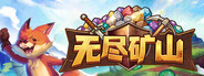 无尽矿山