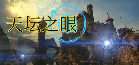天坛之眼/The Eyes of Ara-未玩VIGAME