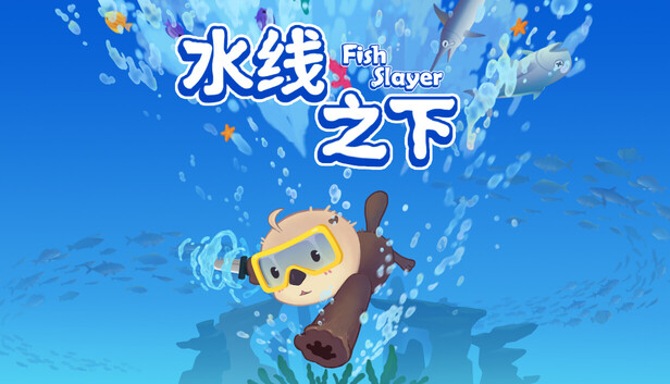 水线之下（Fish Slayer） cover art