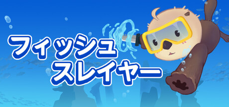 フィッシュ スレイヤー