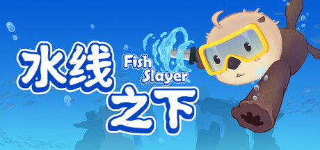 水线之下（Fish Slayer）