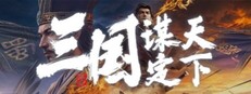 三国:谋定天下 cover