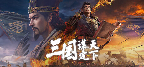 三国:谋定天下 — Steam game cover