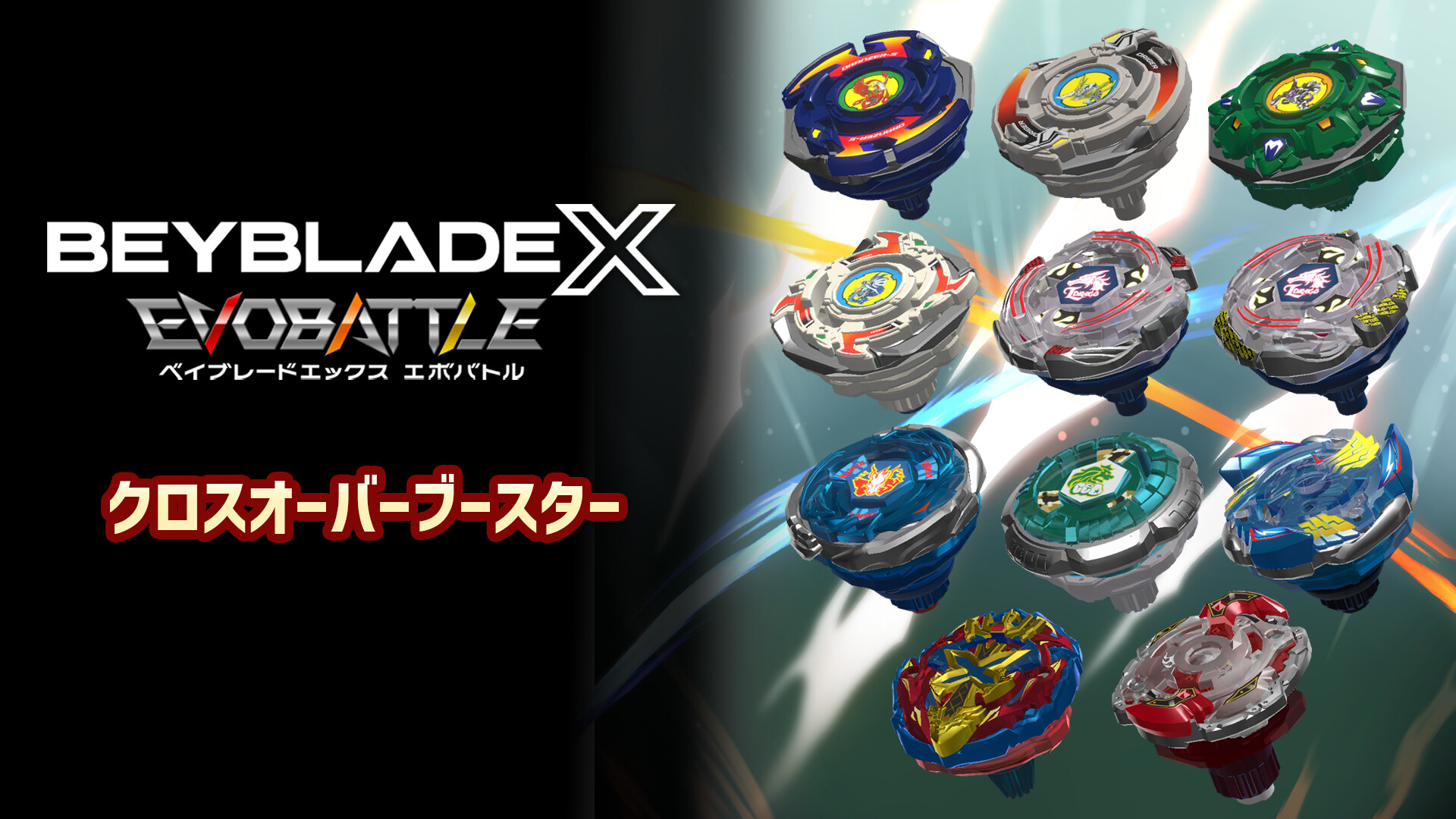 BEYBLADE X EVOBATTLE X-OVER BOOSTERのスクリーンショット 1