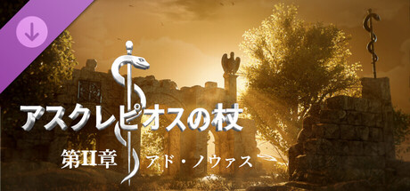 Rod of Asclepius – Chapter IIの作品画像