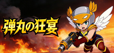 弾丸の狂宴